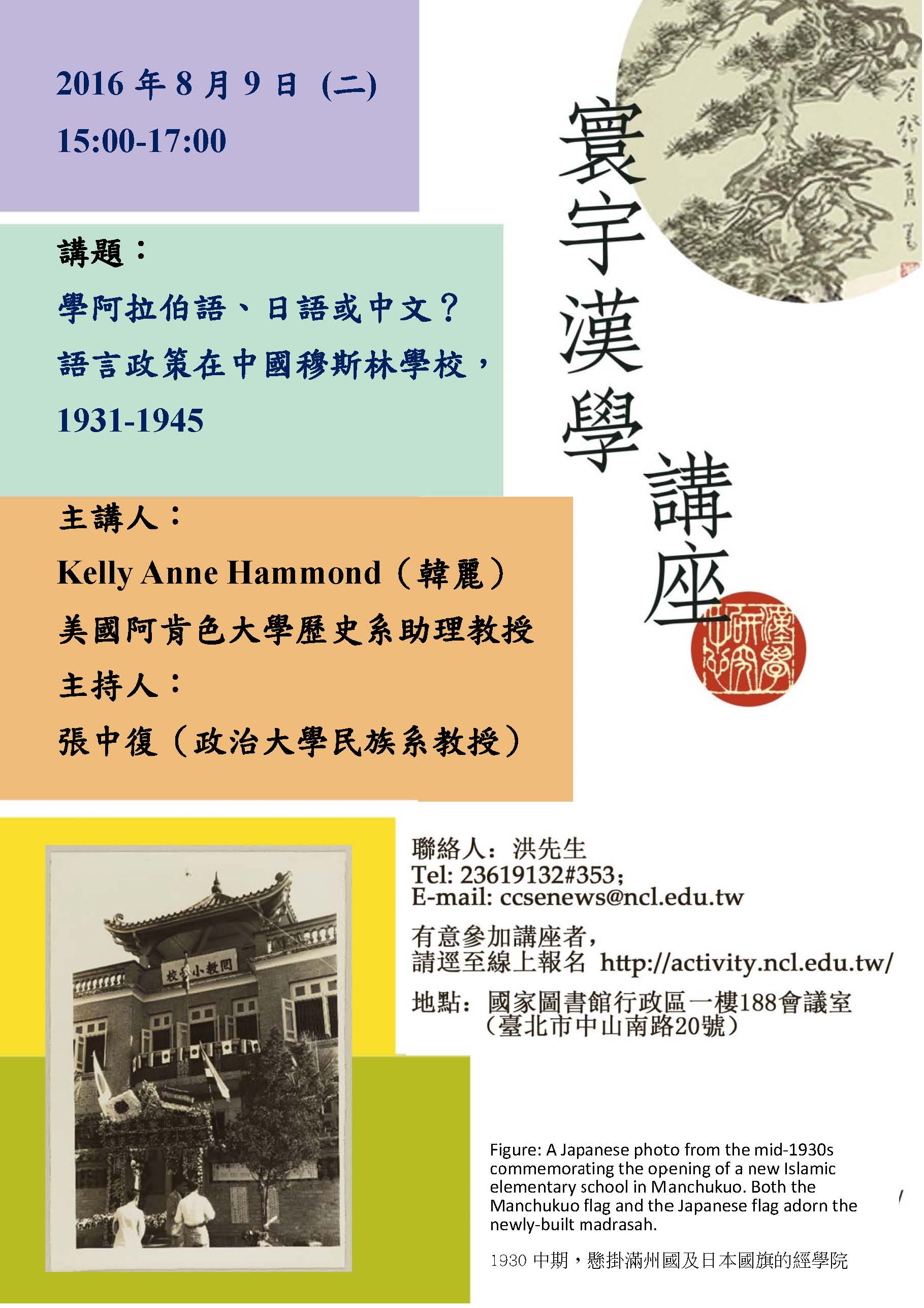 【演講】Kelly A. Hammond：學阿拉伯語、日語或中文？：語言政策在中國穆斯林學校，1931-1945